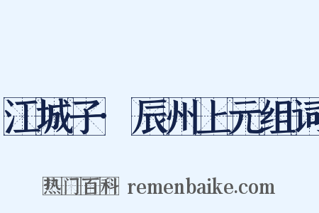 江城子·辰州上元组词是什么意思的图片